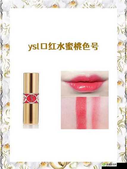 YSL 口红 9229：水蜜桃色号，演绎温柔甜美
