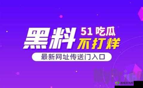 51 热门吃瓜爆料之深度揭秘
