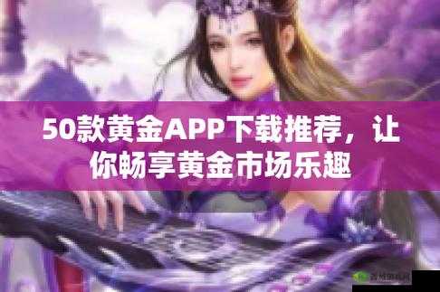 黄金网站软件 app 免费：畅享优质资源无需付费