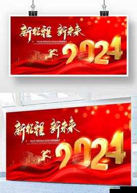 已满十八点此自动转 2024：开启全新征程