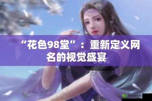 98 堂最新网名 2022fun：独特魅力展现