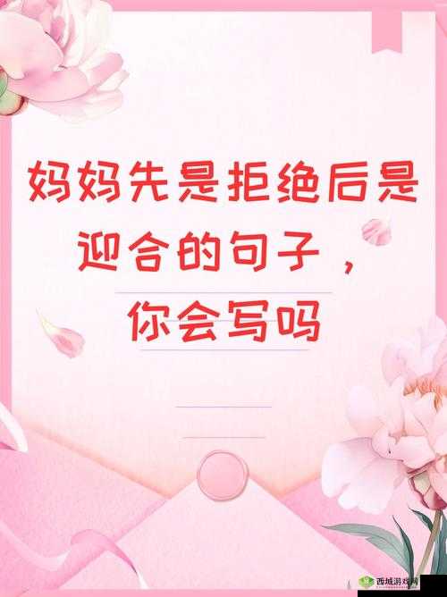 妈妈先拒后迎：一句拒绝，一个迎合
