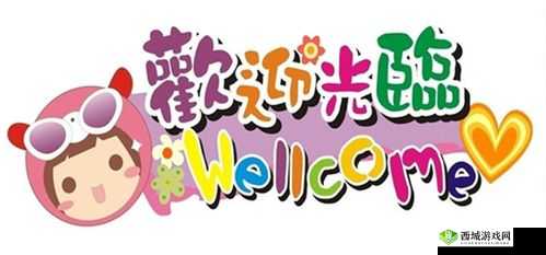 网曝黑料：欢迎光临