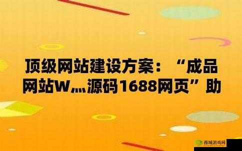 成品网站源码 1688 的优势：功能强大资源多