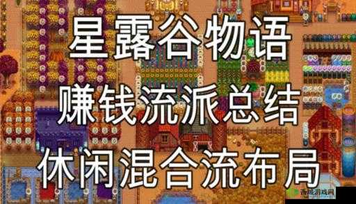 星露谷物语前期：选对流派，轻松开局