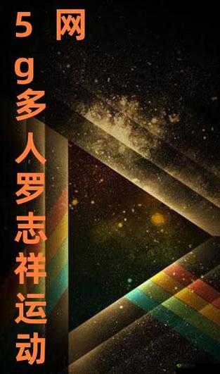 5g 罗志祥天天奭多人运 2023：龙族激情燃烧