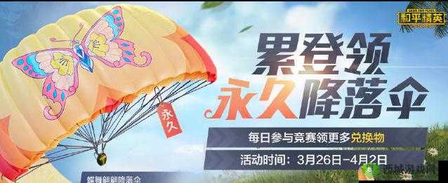 和平精英蝶舞翩翩降落伞获得方式介绍：永久蝶舞翩翩降落伞获取方法