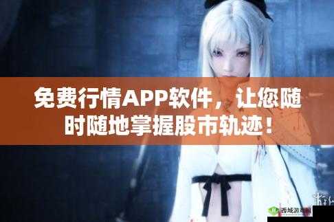免费观看行情软件网站下载：畅享投资新体验