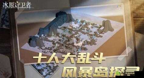 风暴岛探险之旅：核心玩法深度解析与攻略指南