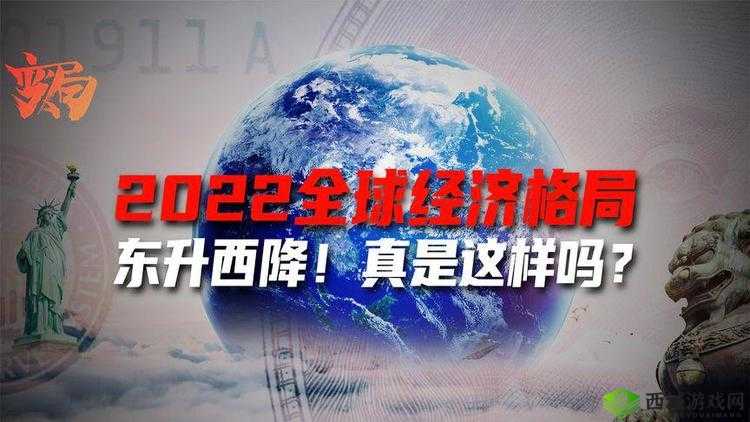 美欧日韩：世界经济格局的重要力量