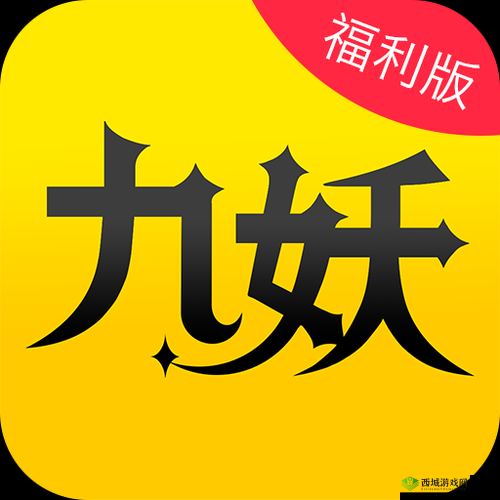 九妖 9.1 免费版安装，畅享免费游戏资源