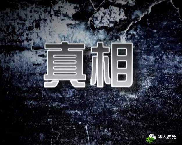 一起草吃瓜黑料：揭开真相