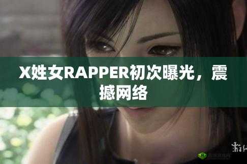 X 姓女 RAPPER 的首次亮相-震撼舞台开启全新音乐之旅
