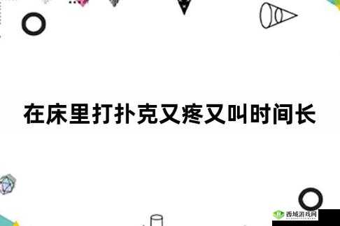 打扑克又叫又痛：为何会出现这种情况以及如何应对