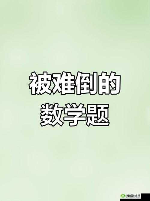 数学班长哭着说太深了视频：这到底是怎么回事令人费解