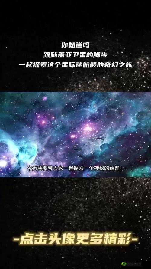 如何一路向往与启航，才能成功解锁未知的星际之旅？