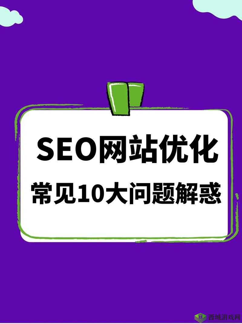 什么是 SEO 优化？它对网站排名有什么影响？