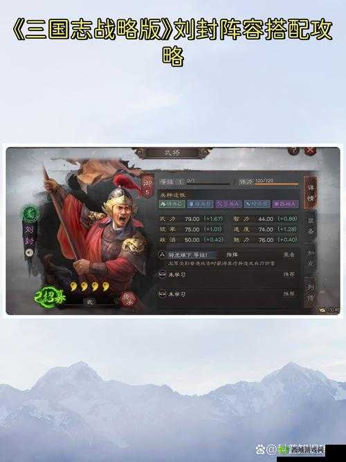 三国志战略版中刘封如何发挥最大效用？战法阵容搭配全揭秘